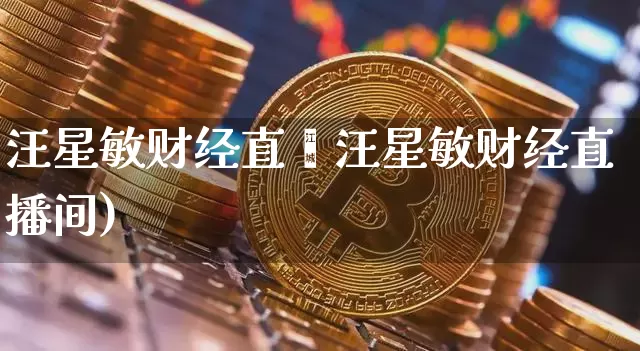 汪星敏财经直撿汪星敏财经直播间)_https://www.erdeww.com_期货走势_第1张