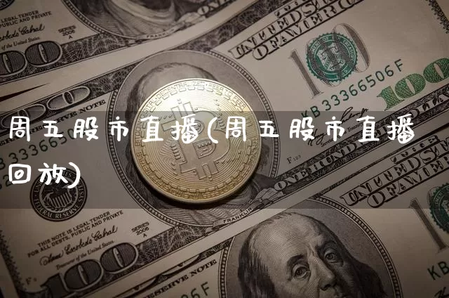 周五股市直播(周五股市直播回放)_https://www.erdeww.com_期货走势_第1张