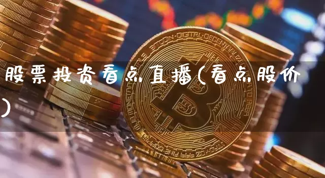 股票投资看点直播(看点股价)_https://www.erdeww.com_期货_第1张