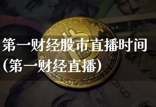 第一财经股市直播时间(第一财经直播)_https://www.erdeww.com_期货知识_第1张