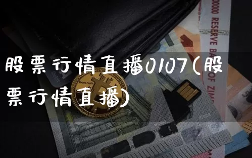 股票行情直播0107(股票行情直播)_https://www.erdeww.com_期货走势_第1张
