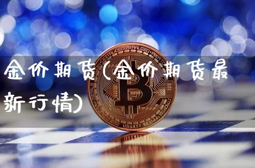 金价期货(金价期货最新行情)_https://www.erdeww.com_期货知识_第1张