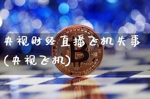 央视财经直播飞机失事(央视飞机)_https://www.erdeww.com_期货资讯_第1张