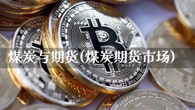 煤炭与期货(煤炭期货市场)_https://www.erdeww.com_期货_第1张