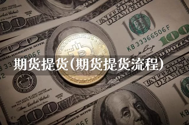 期货提货(期货提货流程)_https://www.erdeww.com_期货_第1张