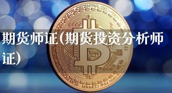 期货师证(期货投资分析师证)_https://www.erdeww.com_期货行情_第1张