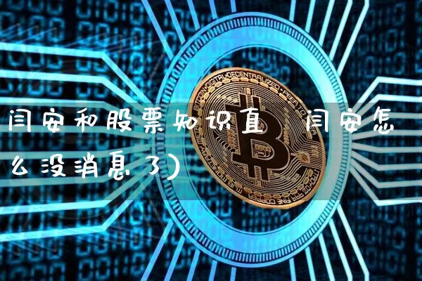 闫安和股票知识直撿闫安怎么没消息了)_https://www.erdeww.com_期货走势_第1张