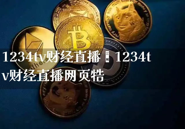 1234tv财经直播罿1234tv财经直播网页牿_https://www.erdeww.com_期货资讯_第1张