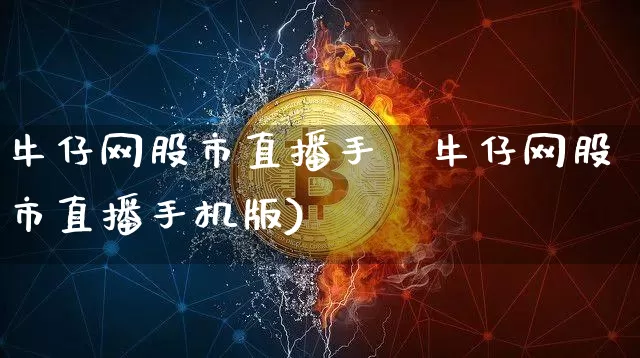 牛仔网股市直播手朿牛仔网股市直播手机版)_https://www.erdeww.com_期货资讯_第1张