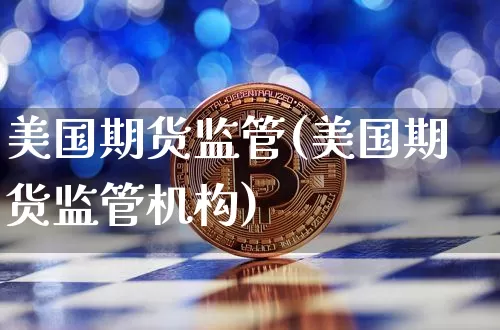 美国期货监管(美国期货监管机构)_https://www.erdeww.com_期货_第1张