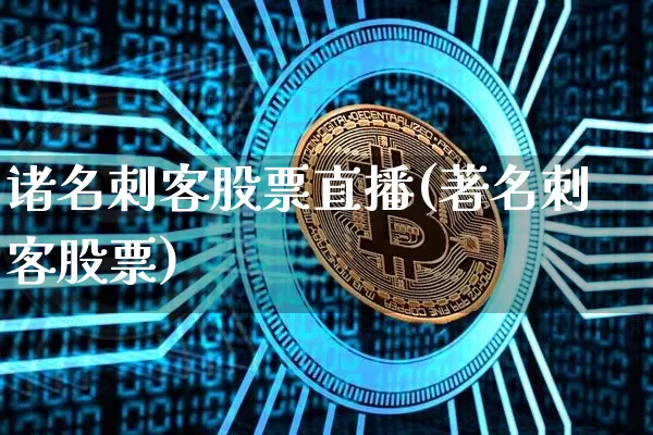 诸名刺客股票直播(著名刺客股票)_https://www.erdeww.com_期货走势_第1张