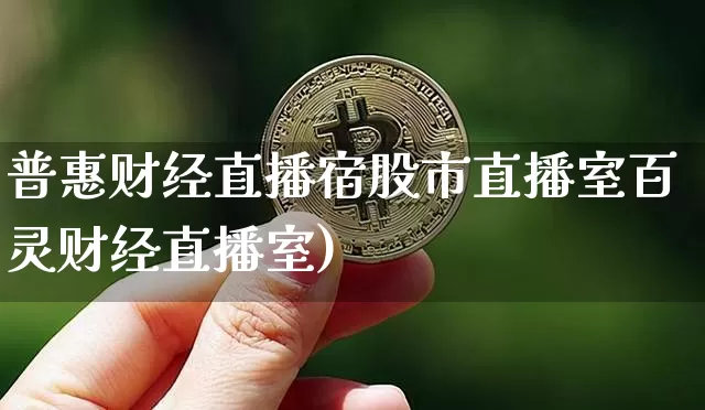 普惠财经直播宿股市直播室百灵财经直播室)_https://www.erdeww.com_期货资讯_第1张