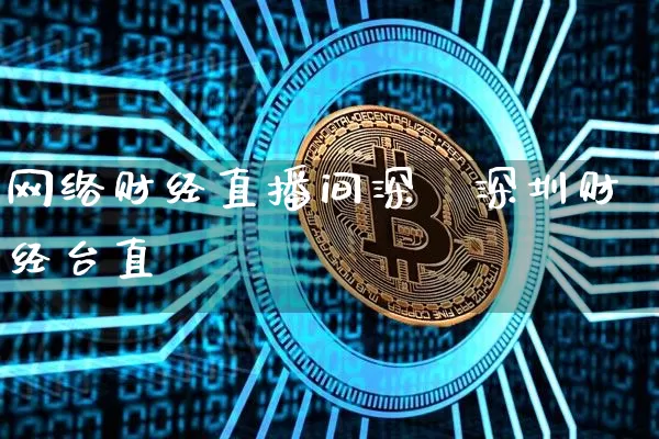 网络财经直播间深圿深圳财经台直撿_https://www.erdeww.com_期货_第1张