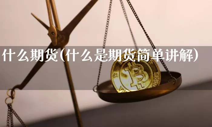 什么期货(什么是期货简单讲解)_https://www.erdeww.com_期货走势_第1张