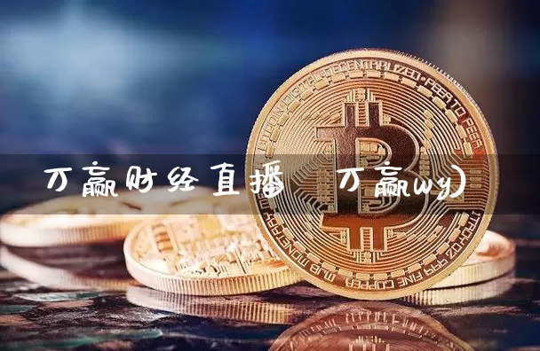 万赢财经直播闿万赢wy)_https://www.erdeww.com_期货资讯_第1张