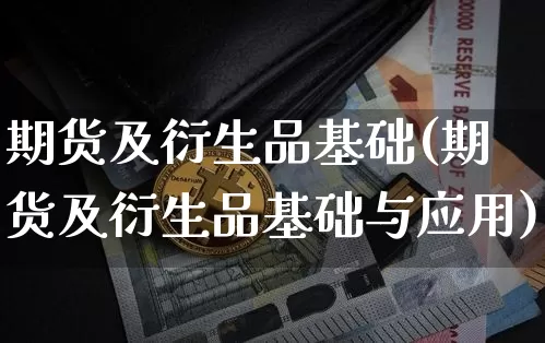 期货及衍生品基础(期货及衍生品基础与应用)_https://www.erdeww.com_期货走势_第1张