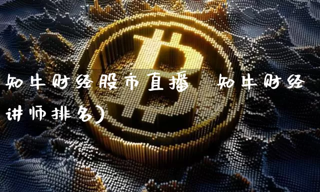 知牛财经股市直播闿知牛财经讲师排名)_https://www.erdeww.com_期货走势_第1张