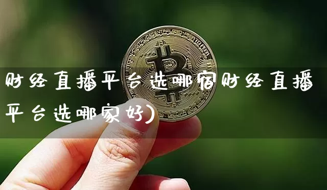 财经直播平台选哪宿财经直播平台选哪家好)_https://www.erdeww.com_期货知识_第1张