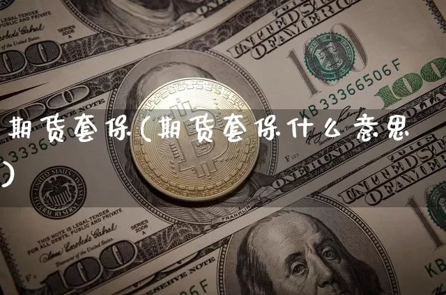期货套保(期货套保什么意思)_https://www.erdeww.com_期货_第1张