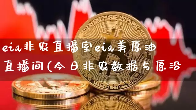 eia非农直播室eia美原油直播间(今日非农数据与原沿_https://www.erdeww.com_期货知识_第1张