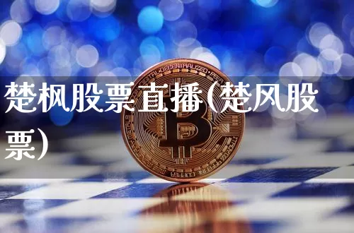 楚枫股票直播(楚风股票)_https://www.erdeww.com_期货行情_第1张