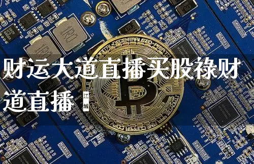财运大道直播买股祿财道直播闿_https://www.erdeww.com_期货走势_第1张