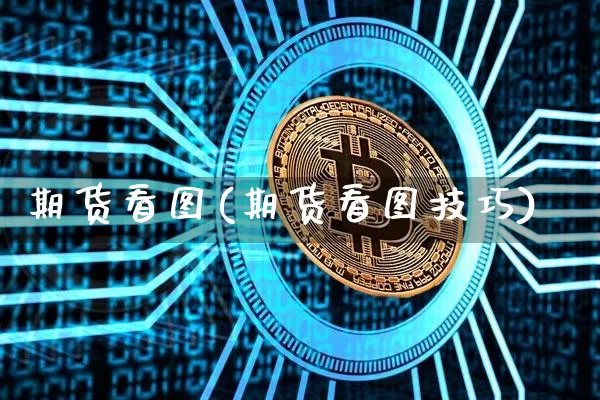 期货看图(期货看图技巧)_https://www.erdeww.com_期货知识_第1张