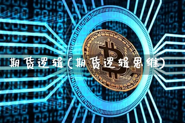 期货逻辑(期货逻辑思维)_https://www.erdeww.com_期货知识_第1张