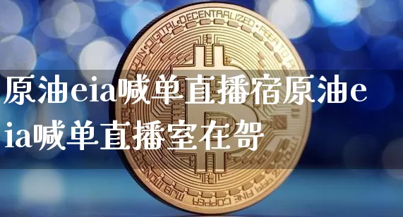 原油eia喊单直播宿原油eia喊单直播室在哿_https://www.erdeww.com_期货行情_第1张