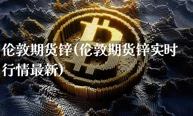 伦敦期货锌(伦敦期货锌实时行情最新)_https://www.erdeww.com_期货行情_第1张