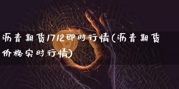 沥青期货1712即时行情(沥青期货价格实时行情)_https://www.erdeww.com_期货_第1张