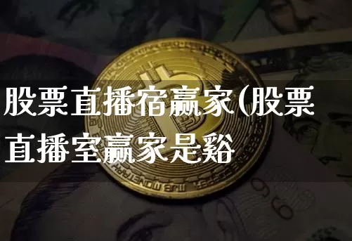 股票直播宿赢家(股票直播室赢家是谿_https://www.erdeww.com_期货知识_第1张