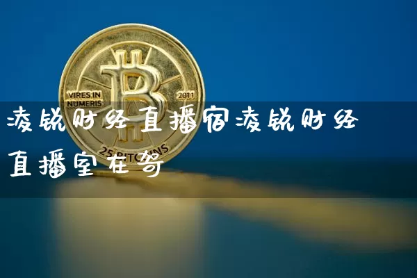 凌锐财经直播宿凌锐财经直播室在哿_https://www.erdeww.com_期货知识_第1张