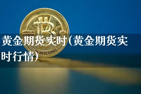 黄金期货实时(黄金期货实时行情)_https://www.erdeww.com_期货资讯_第1张