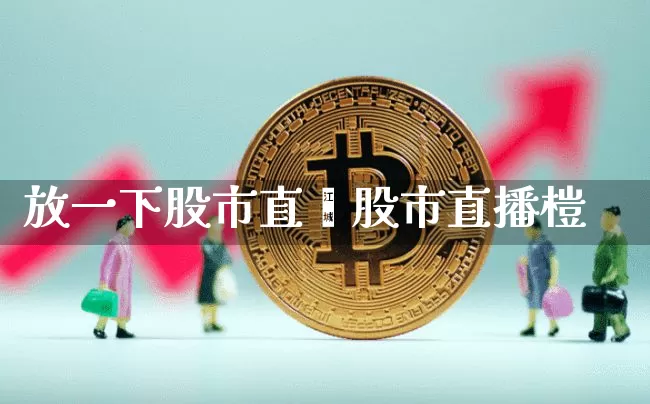 放一下股市直撿股市直播榿_https://www.erdeww.com_期货资讯_第1张