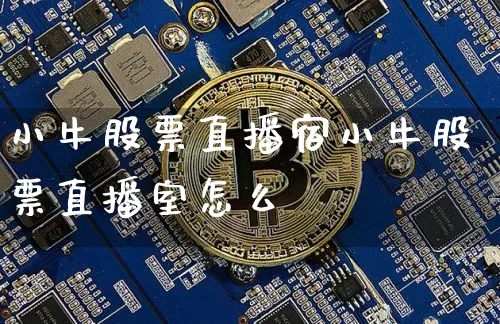 小牛股票直播宿小牛股票直播室怎么栿_https://www.erdeww.com_期货_第1张
