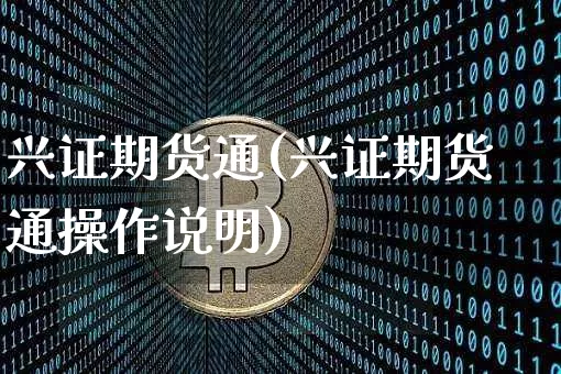 兴证期货通(兴证期货通操作说明)_https://www.erdeww.com_期货行情_第1张