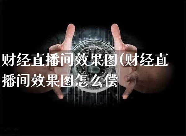 财经直播间效果图(财经直播间效果图怎么偿_https://www.erdeww.com_期货_第1张