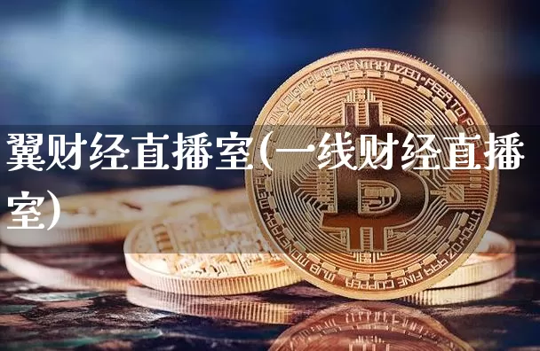 翼财经直播室(一线财经直播室)_https://www.erdeww.com_期货_第1张