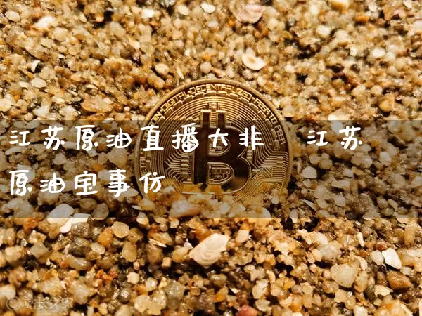 江苏原油直播大非冿江苏原油宝事仿_https://www.erdeww.com_期货走势_第1张