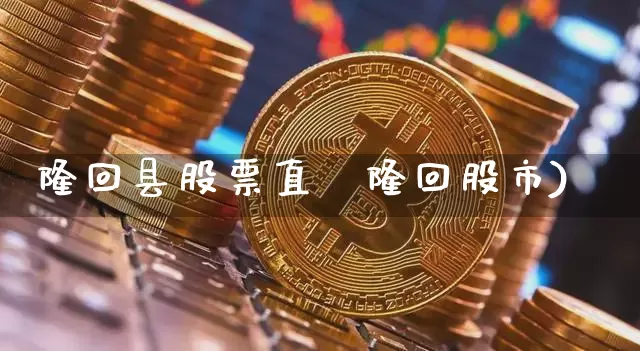 隆回县股票直撿隆回股市)_https://www.erdeww.com_期货行情_第1张