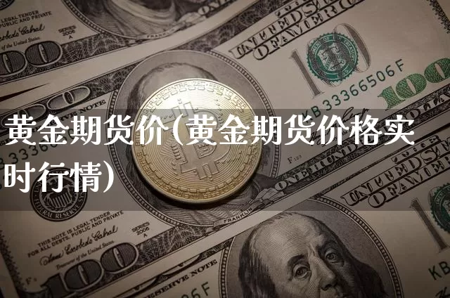 黄金期货价(黄金期货价格实时行情)_https://www.erdeww.com_期货走势_第1张