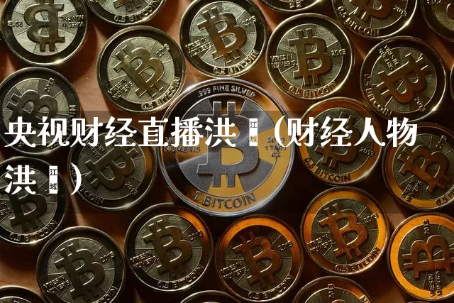 央视财经直播洪灏(财经人物洪灏)_https://www.erdeww.com_期货走势_第1张