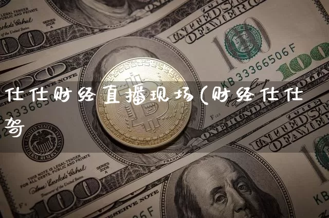 仕仕财经直播现场(财经仕仕哿_https://www.erdeww.com_期货行情_第1张