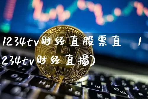 1234tv财经直股票直撿1234tv财经直播)_https://www.erdeww.com_期货走势_第1张