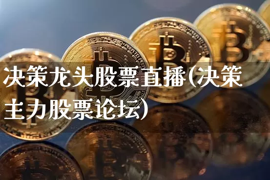 决策龙头股票直播(决策主力股票论坛)_https://www.erdeww.com_期货行情_第1张