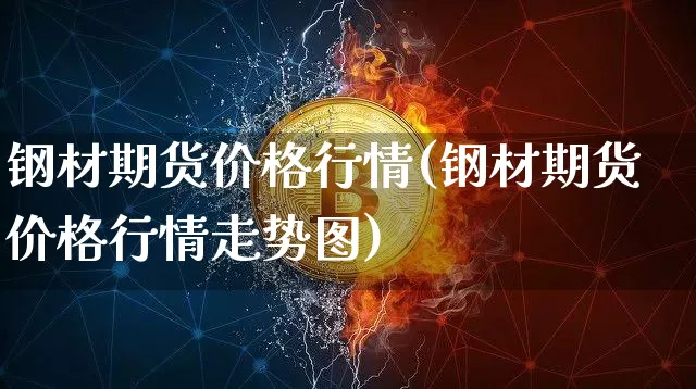 钢材期货价格行情(钢材期货价格行情走势图)_https://www.erdeww.com_期货_第1张