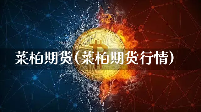菜柏期货(菜柏期货行情)_https://www.erdeww.com_期货走势_第1张