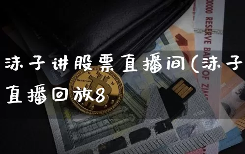 沫子讲股票直播间(沫子直播回放8朿叿_https://www.erdeww.com_期货_第1张