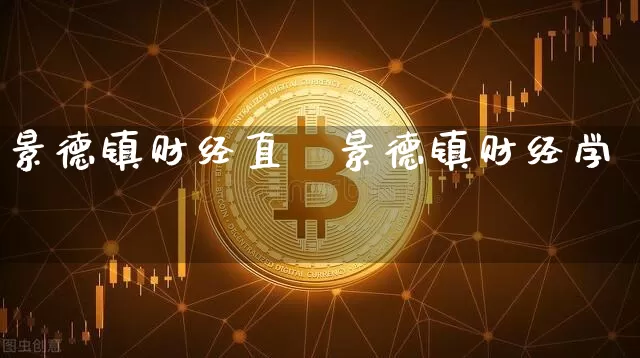景德镇财经直撿景德镇财经学陿_https://www.erdeww.com_期货知识_第1张